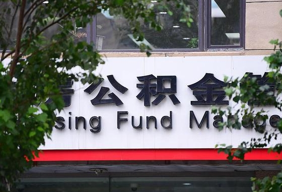 肇庆随申办提取住房公积金（随申办 提取公积金）